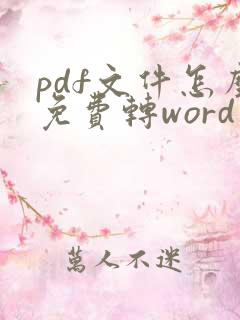 pdf文件怎么免费转word文档