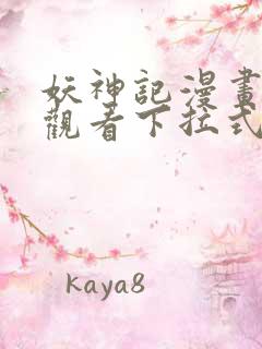 妖神记漫画免费观看下拉式六漫画