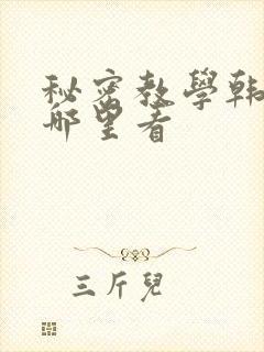 秘密教学韩漫在哪里看
