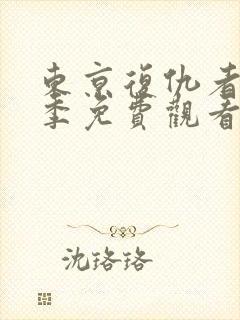 东京复仇者第二季免费观看全集第十一集