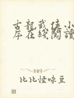 古龙武侠小说顺序在线阅读