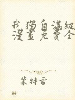 我独自满级新手漫画免费全集阅读