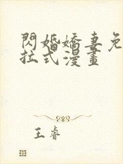 闪婚娇妻免费下拉式漫画