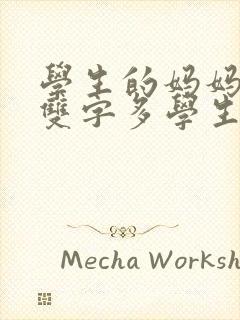 学生的妈妈中韩双字多学生的家长