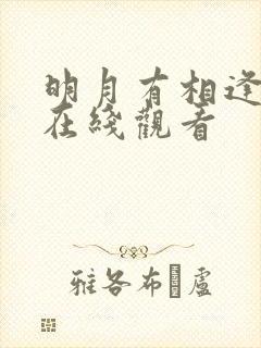 明月有相逢短剧在线观看