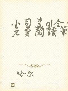 小司农gl全文免费阅读笔趣阁