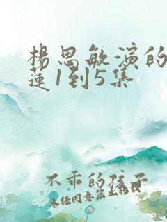 杨思敏演的潘金莲1到5集