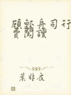 顾轻舟司行霈免费阅读
