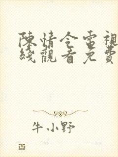 陈情令电视剧在线观看免费版全集高清