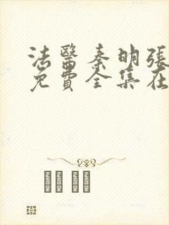 法医秦明张若昀免费全集在线观看