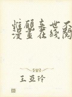 惟愿来世不相识漫画在线阅读免费