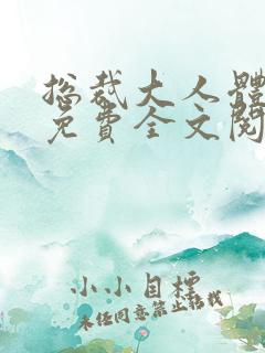总裁大人体力好免费全文阅读