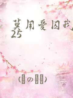莫用爱囚我完结25