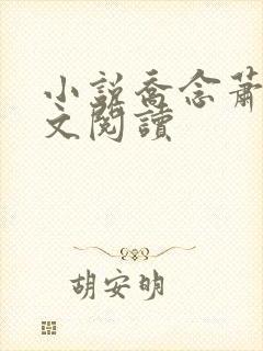 小说乔念萧衡全文阅读