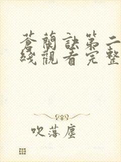 苍兰诀第二季在线观看完整免费