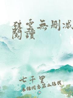 破云无删减全文阅读