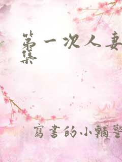 第一次人妻第6集