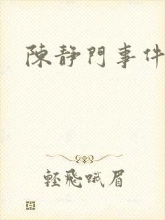 陈静门事件