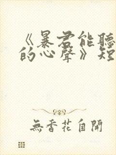 《暴君能听到我的心声》短剧