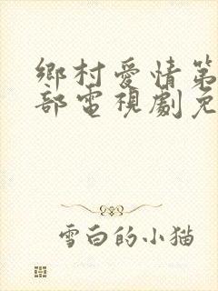 乡村爱情第十一部电视剧免费观看