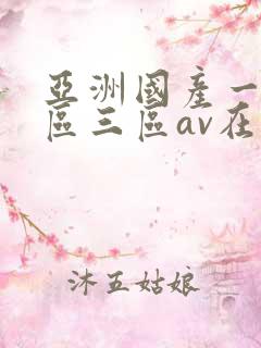 亚洲国产一区二区三区av在线播放