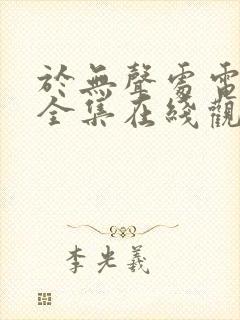于无声处电视剧全集在线观看免费