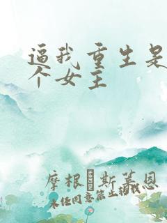 逼我重生是吧几个女主