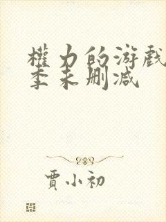 权力的游戏第6季未删减
