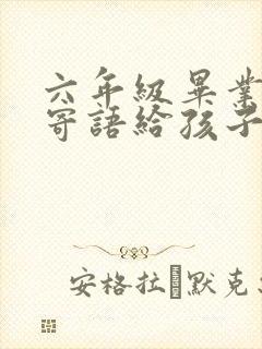 六年级毕业家长寄语给孩子