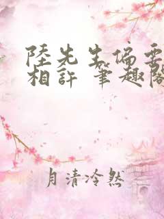 陆先生偏要以婚相许 笔趣阁