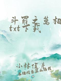 斗罗之万相斗罗txt下载