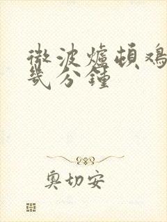 微波炉顿鸡蛋羹几分钟