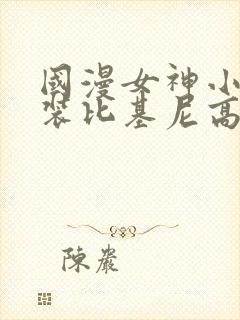 国漫女神小舞泳装比基尼高清壁纸