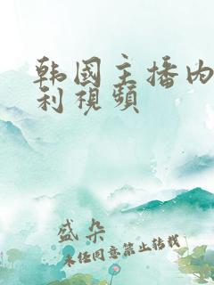 韩国主播内部福利视频