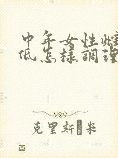 中年女性雌激素低怎样调理