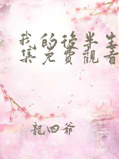 我的后半生45集免费观看完整版