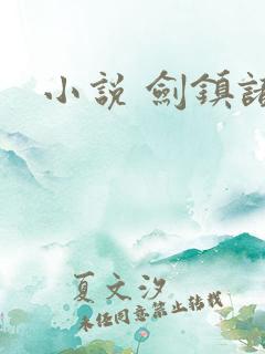 小说 剑镇诸天