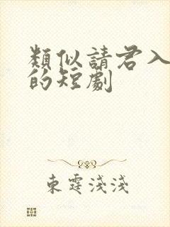 类似请君入我怀的短剧