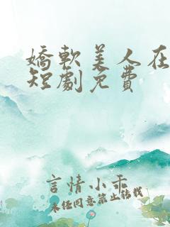 娇软美人在七零短剧免费