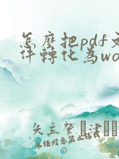 怎么把pdf文件转化为word文档
