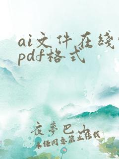 ai文件在线转pdf格式