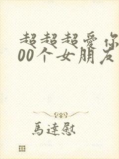 超超超爱你的100个女朋友第二季