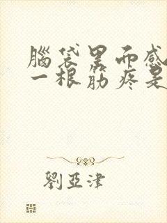 脑袋里面感觉有一根筋疼是怎么回事