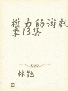 权力的游戏第十季13集