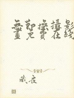 无节操摄影部漫画免费在线观看