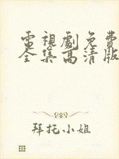 电视剧免费观看全集高清版