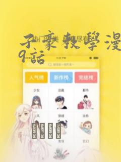 子豪教学漫画49话