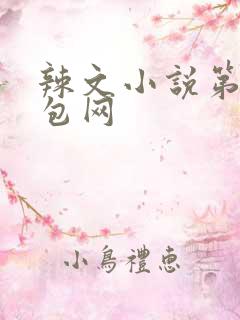 辣文小说第二书包网