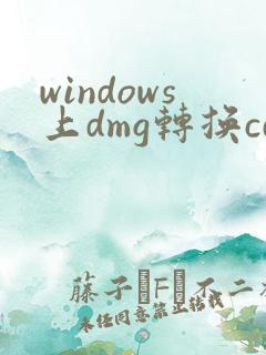 windows上dmg转换cdr
