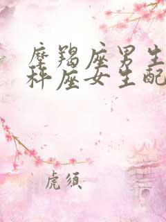 摩羯座男生和天秤座女生配吗